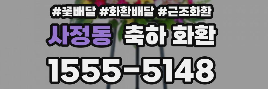 사정동 축하 화환