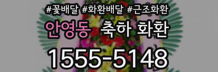 안영동 축하 화환