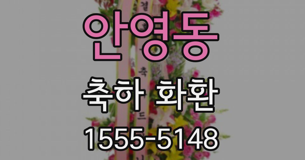 안영동 축하 화환