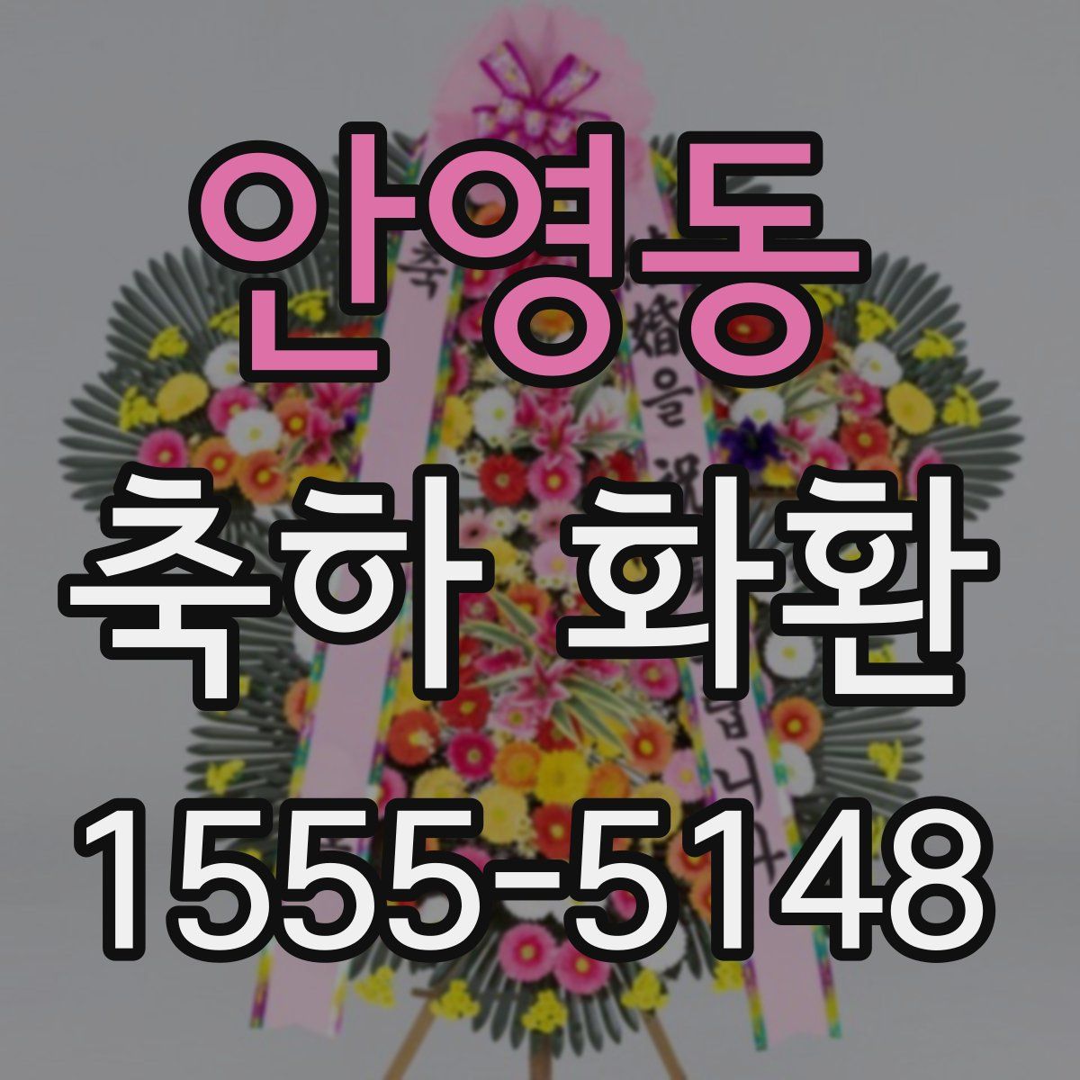 안영동 축하 화환