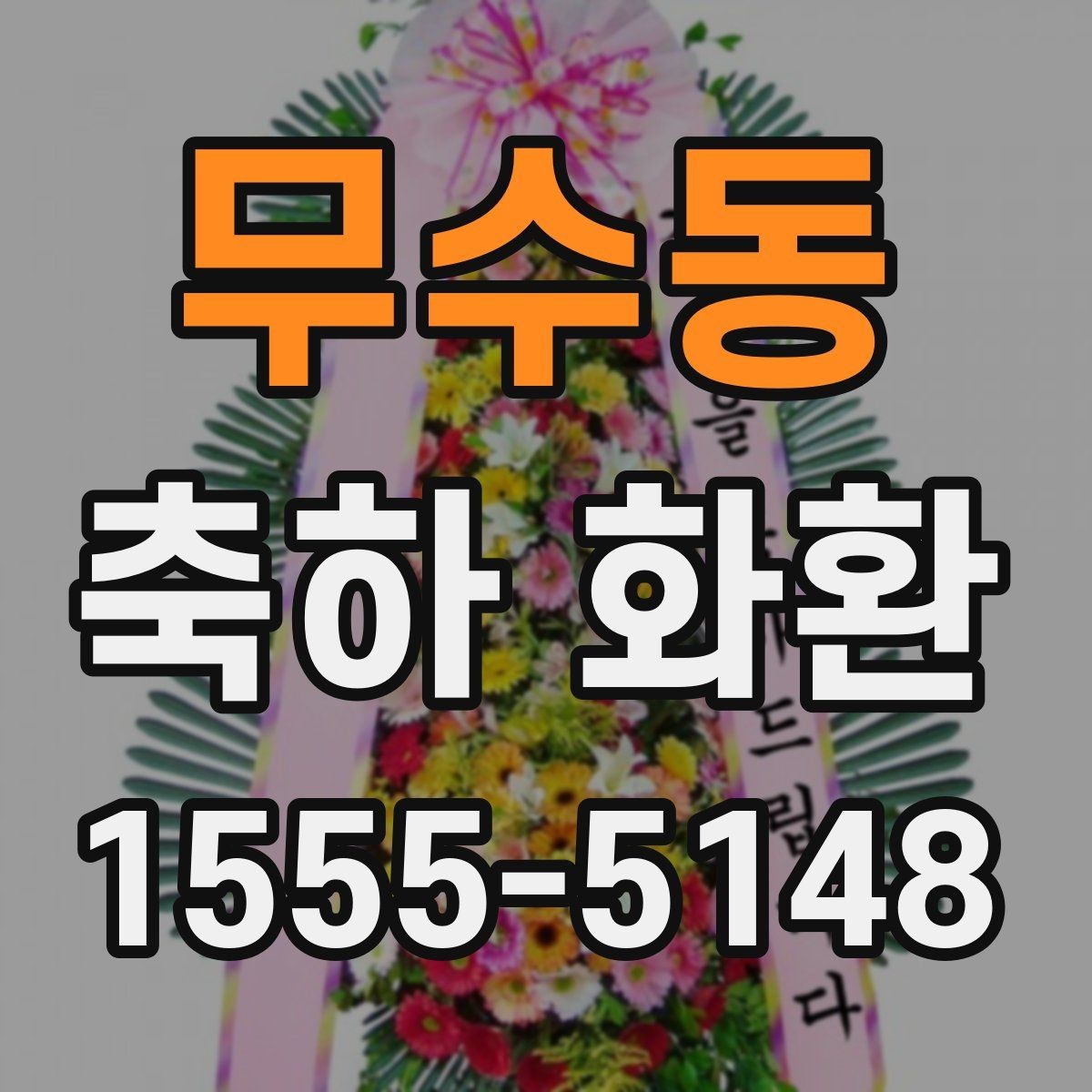 무수동 축하 화환 설치 위치를 고려한 주문 팁