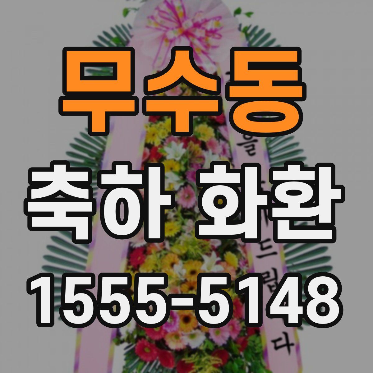 무수동 축하 화환