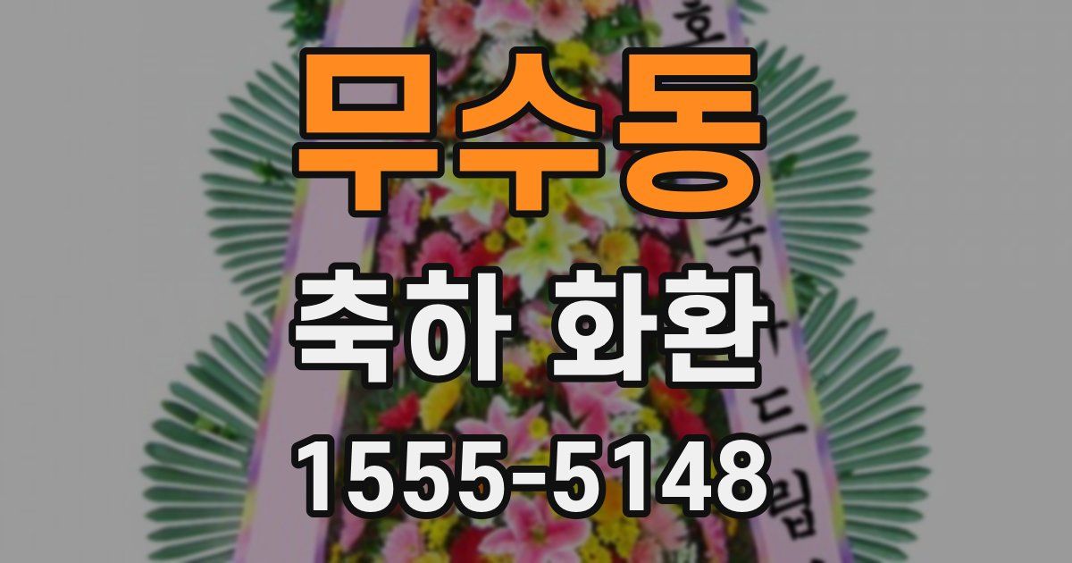 무수동 축하 화환