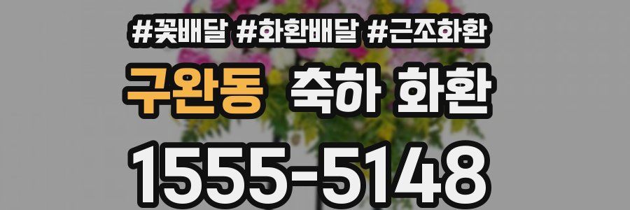 구완동 축하 화환