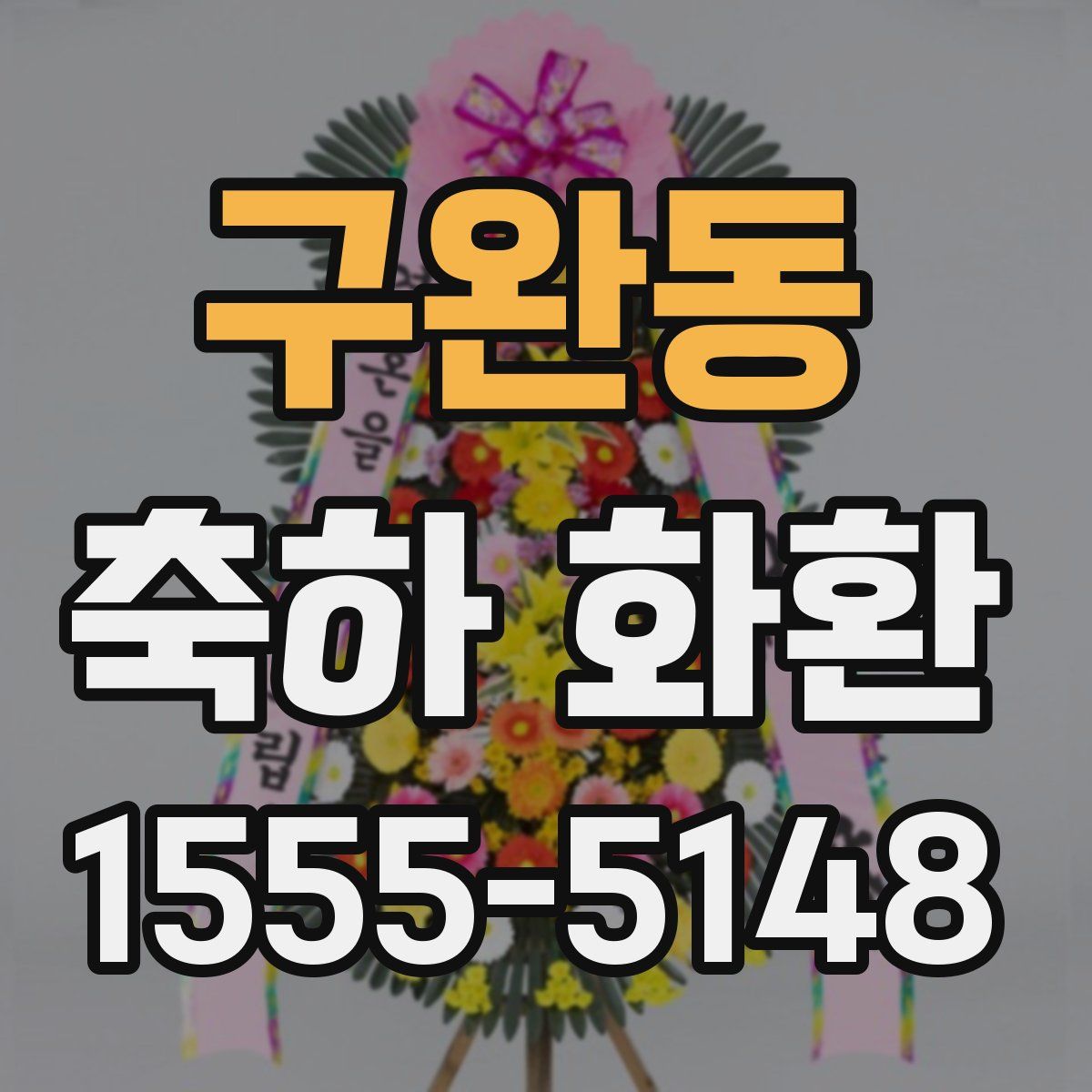 구완동 축하 화환