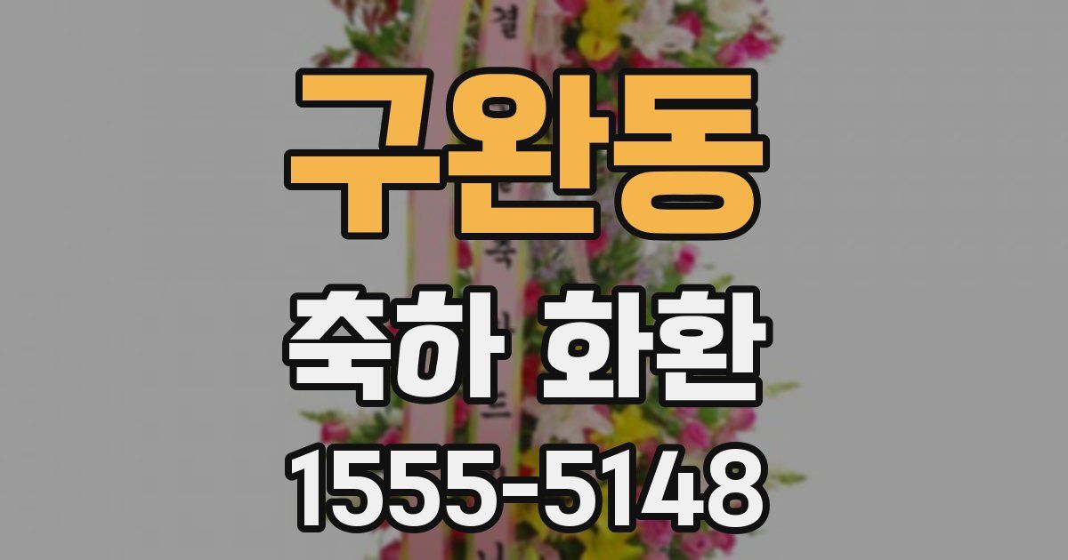 구완동 축하 화환