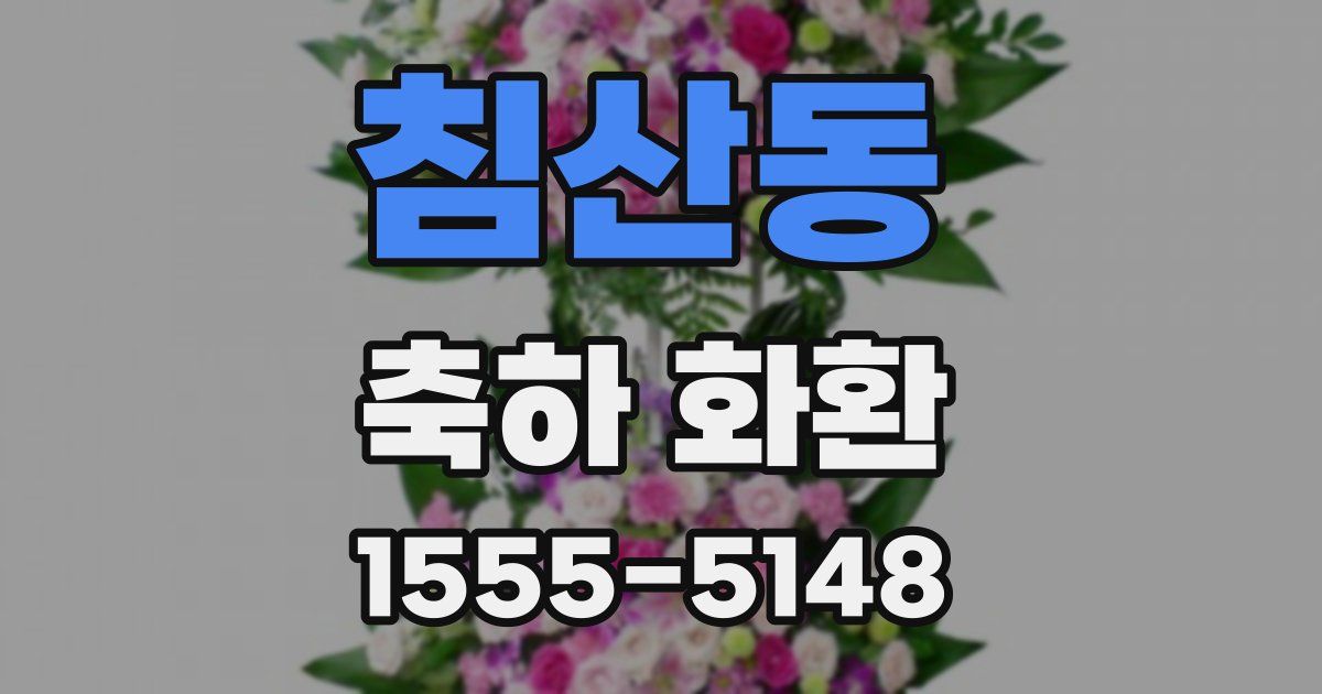 침산동 축하 화환
