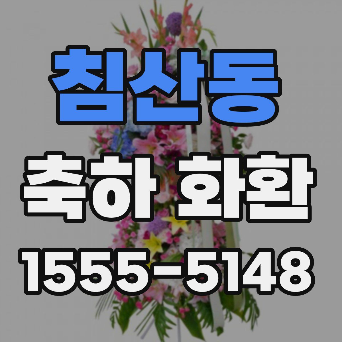 침산동 축하 화환