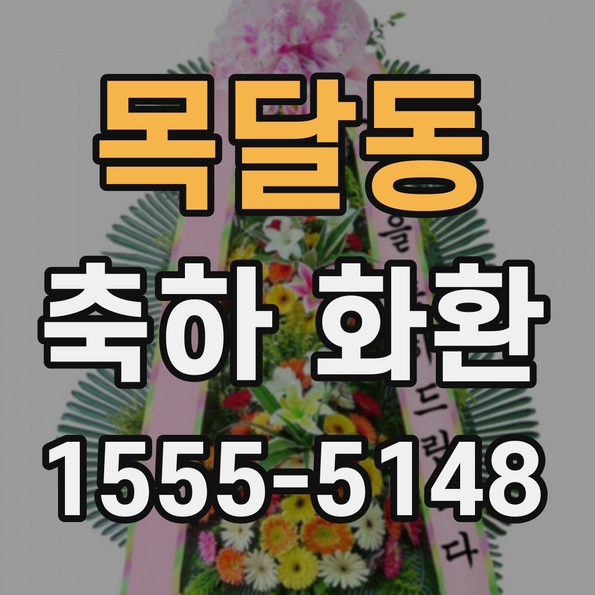 목달동 축하 화환 색상 선택이 중요한 이유