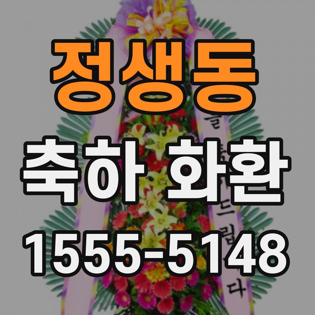 정생동 축하 화환