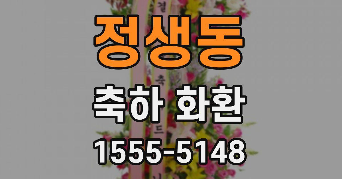정생동 축하 화환
