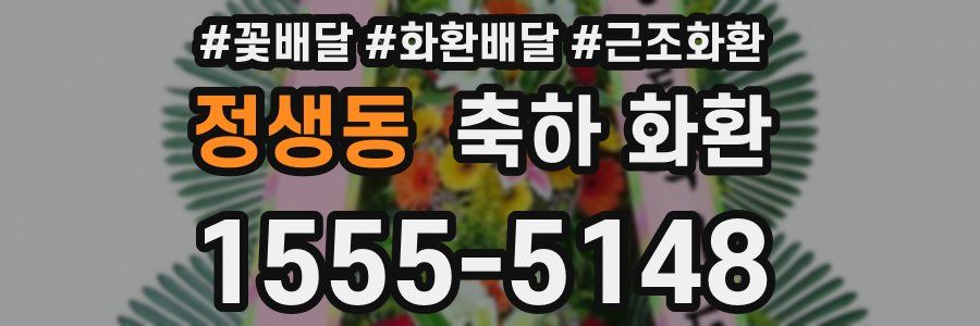 정생동 축하 화환