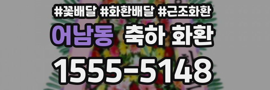 어남동 축하 화환