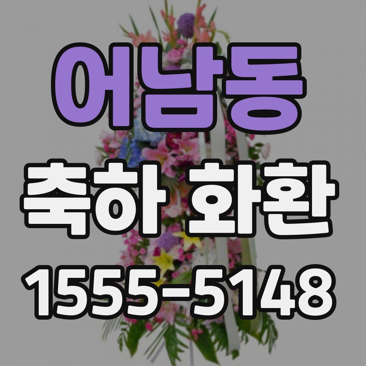 어남동 축하 화환