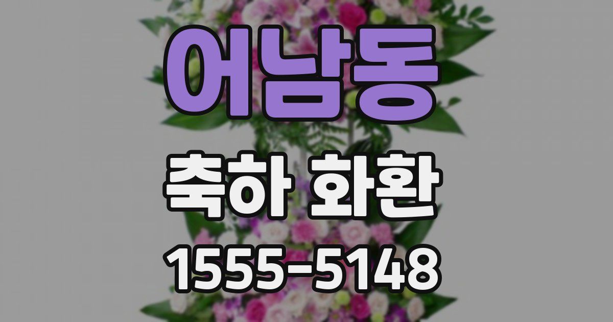 어남동 축하 화환
