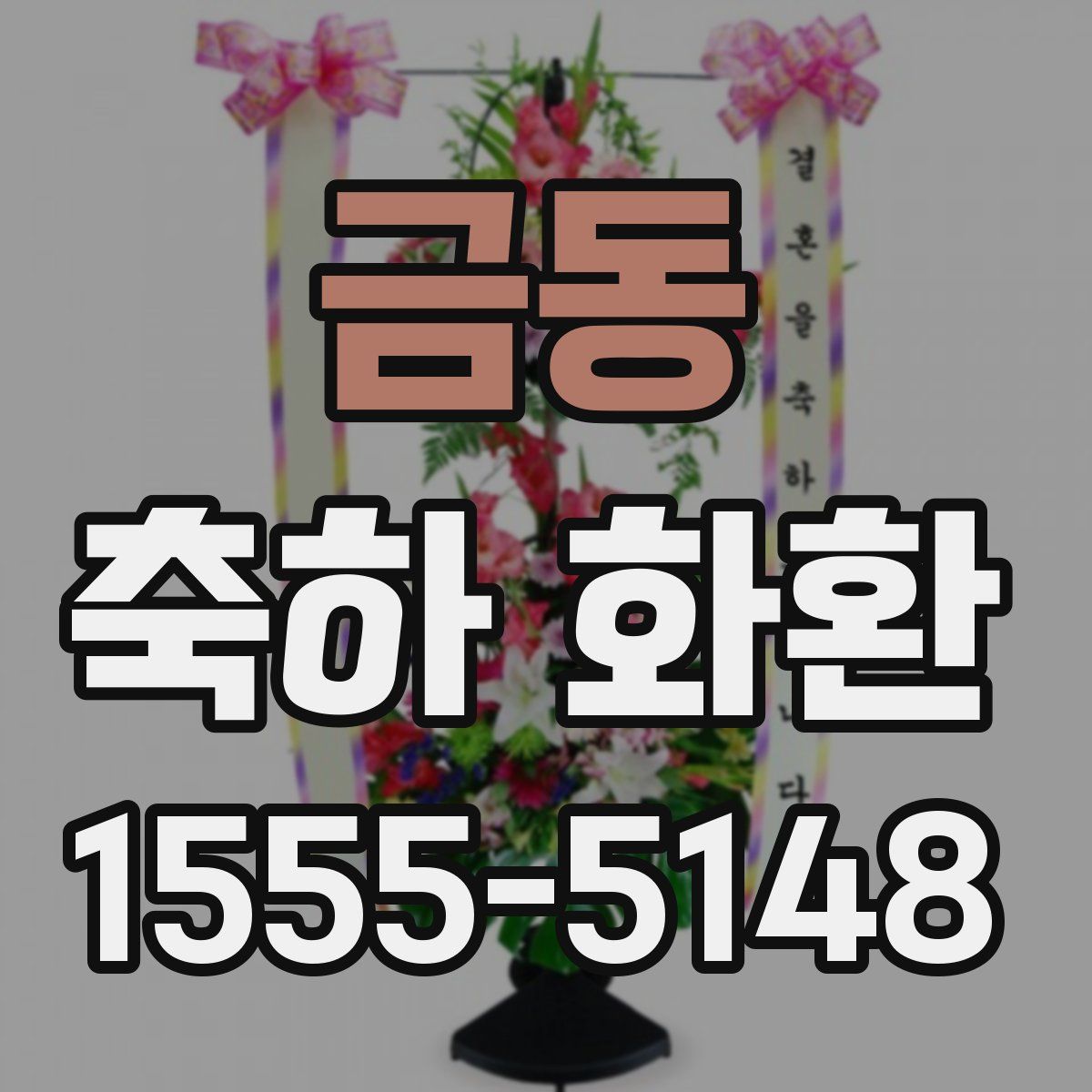 금동 축하 화환