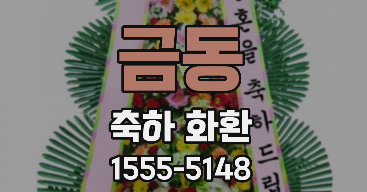 금동 축하 화환