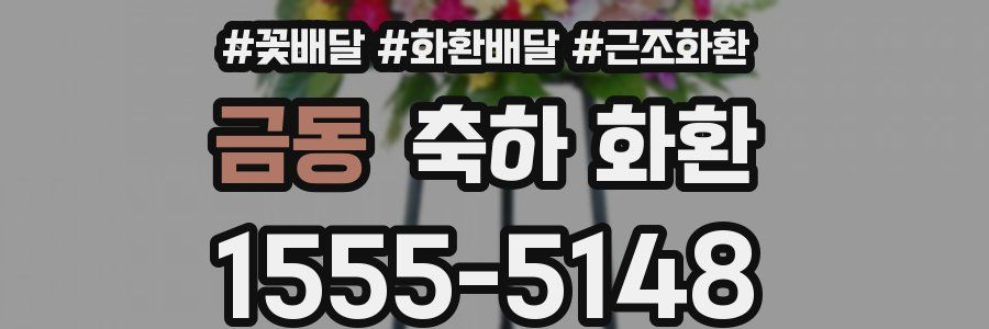 금동 축하 화환