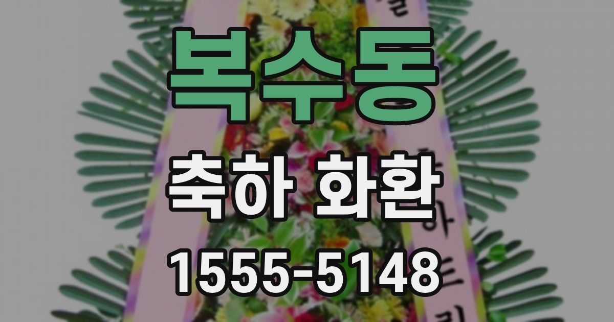 복수동 축하 화환