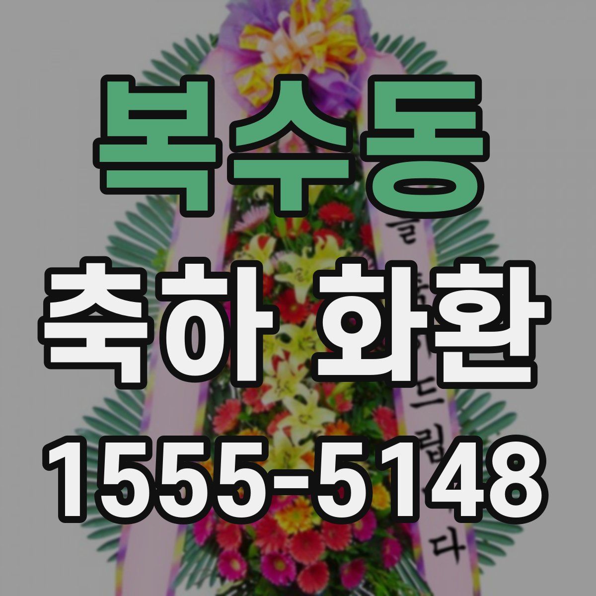 복수동 축하 화환