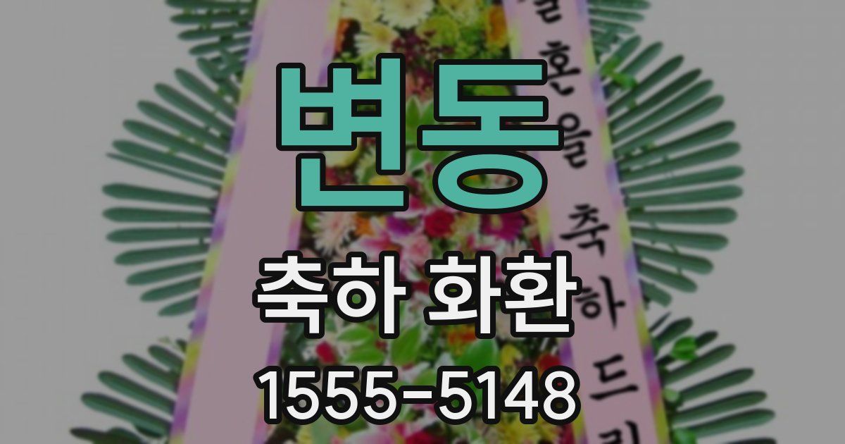 변동 축하 화환