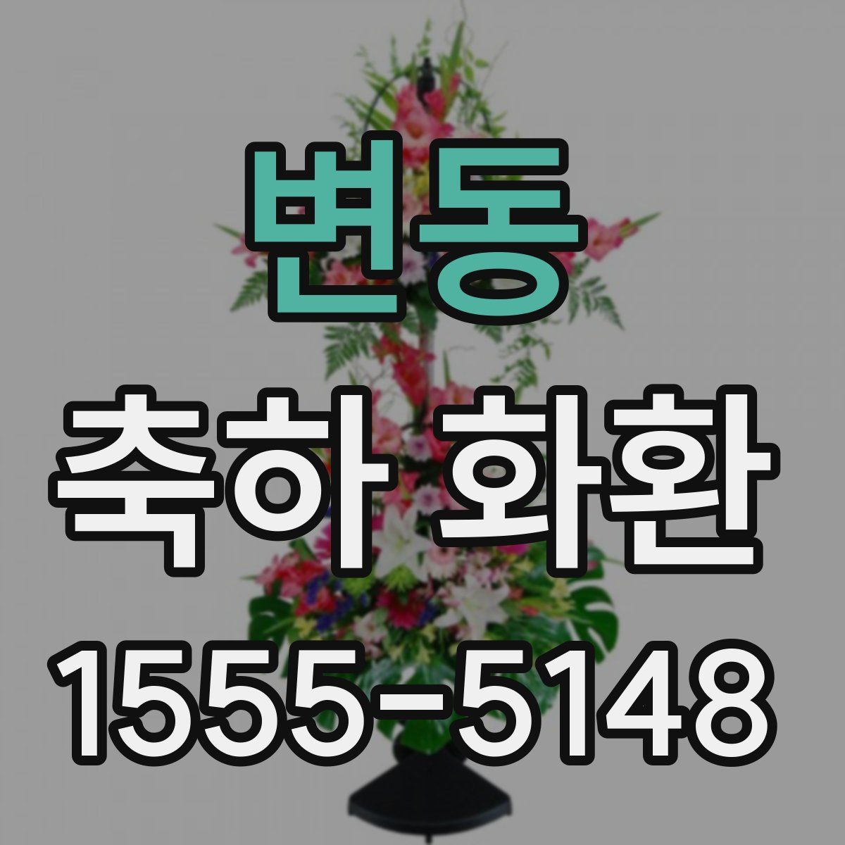 변동 축하 화환