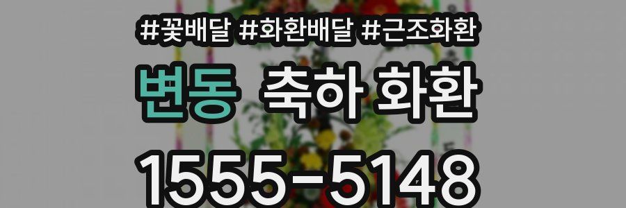 변동 축하 화환