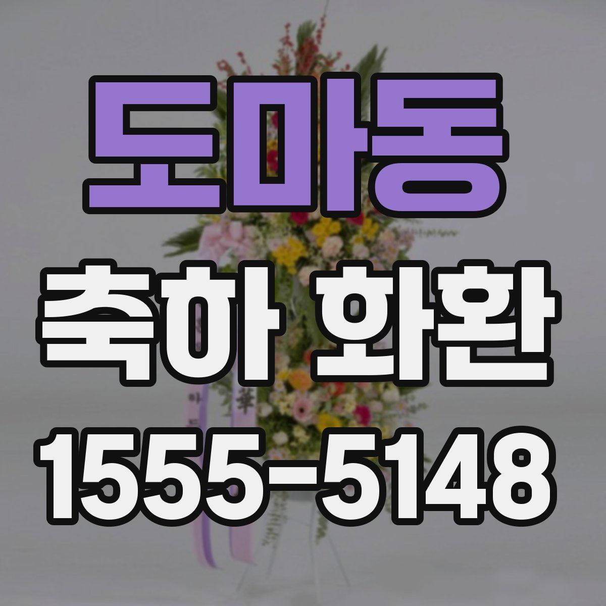 도마동 축하 화환