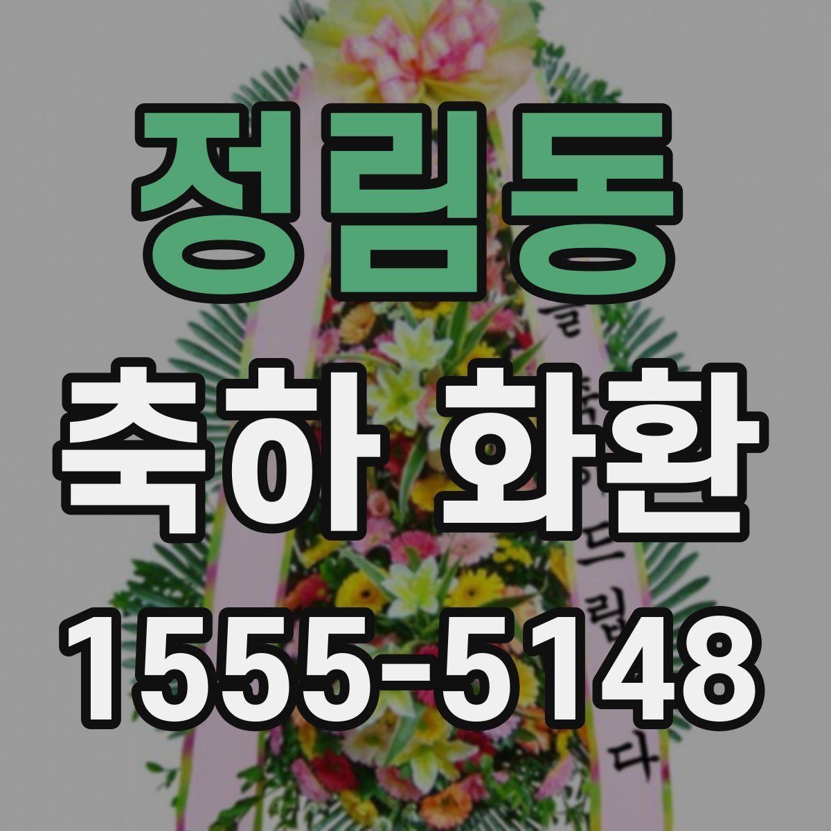 정림동 축하 화환