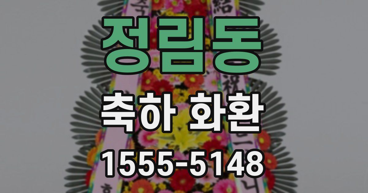 정림동 축하 화환