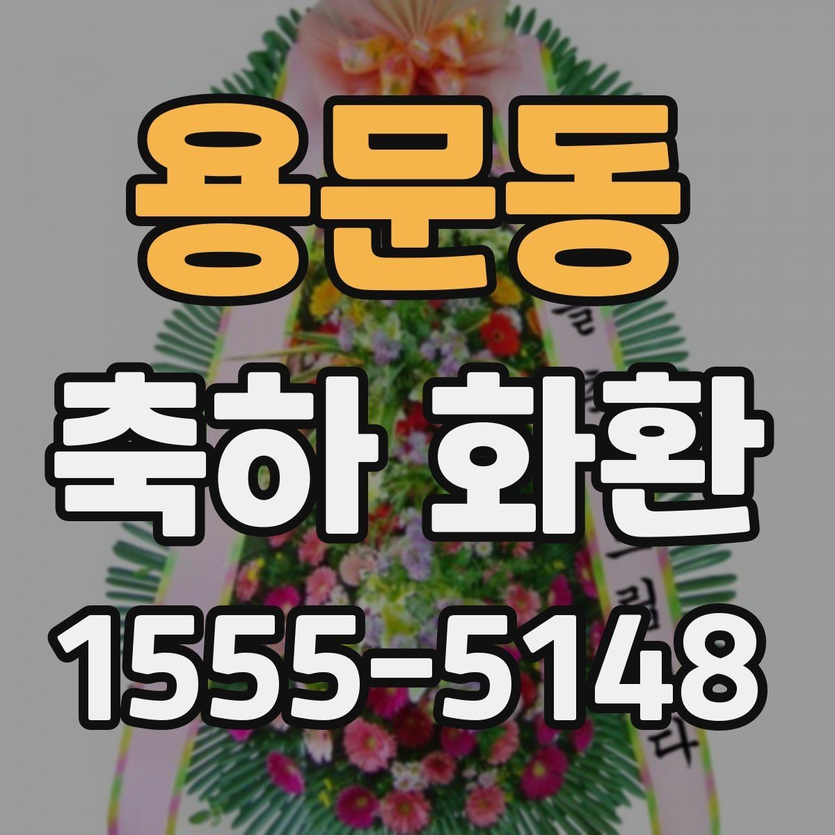 용문동 축하 화환 메시지 작성 시 기본 원칙