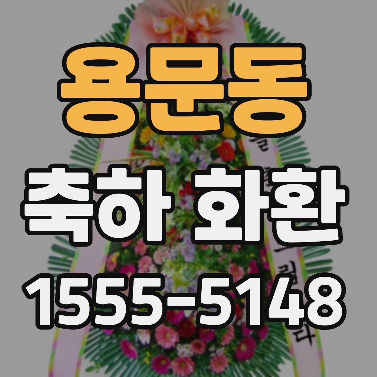 용문동 축하 화환