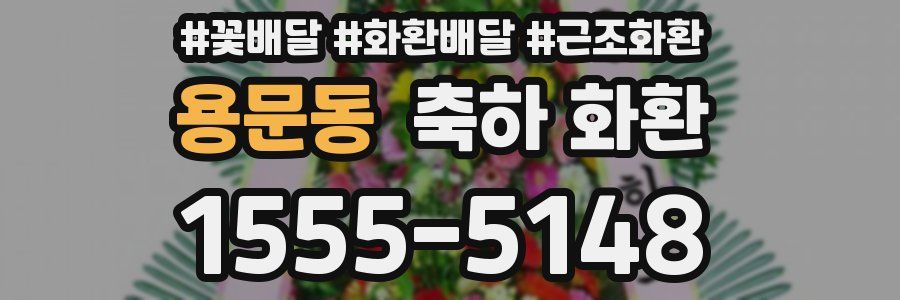 용문동 축하 화환