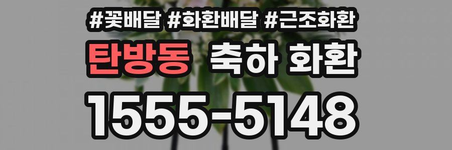 탄방동 축하 화환