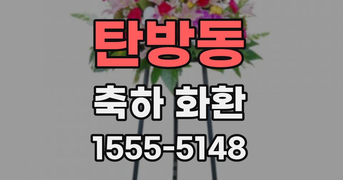 탄방동 축하 화환