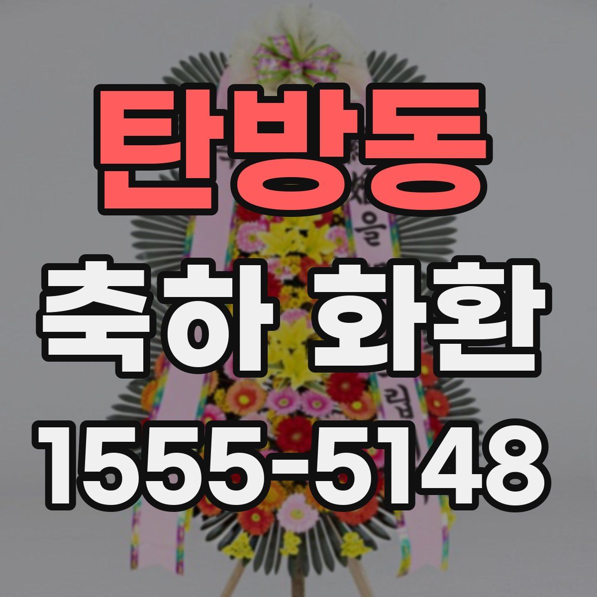 탄방동 축하 화환