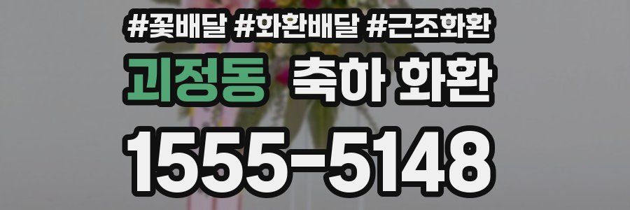 괴정동 축하 화환