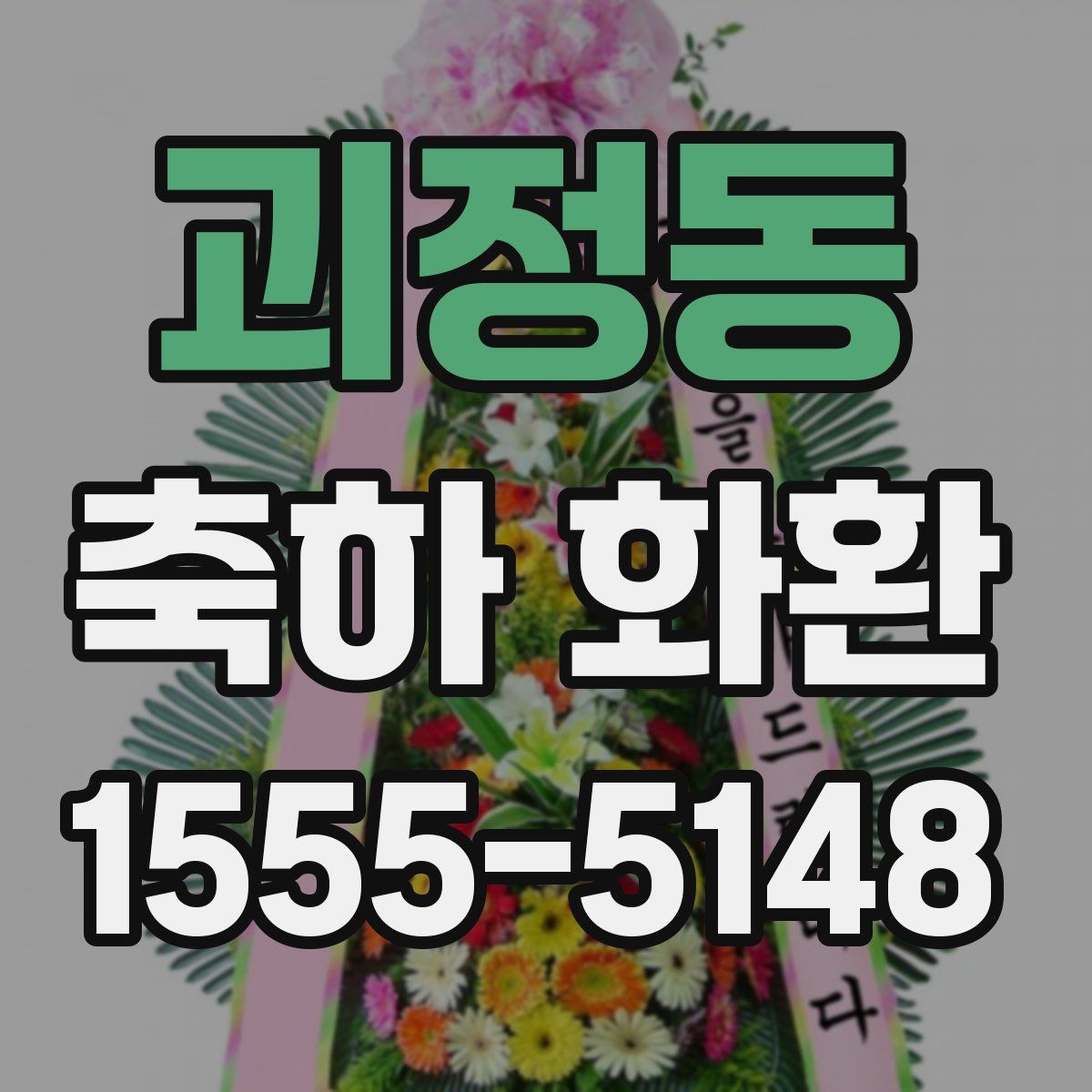 괴정동 축하 화환