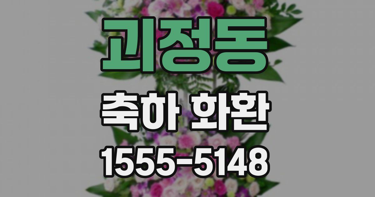 괴정동 축하 화환