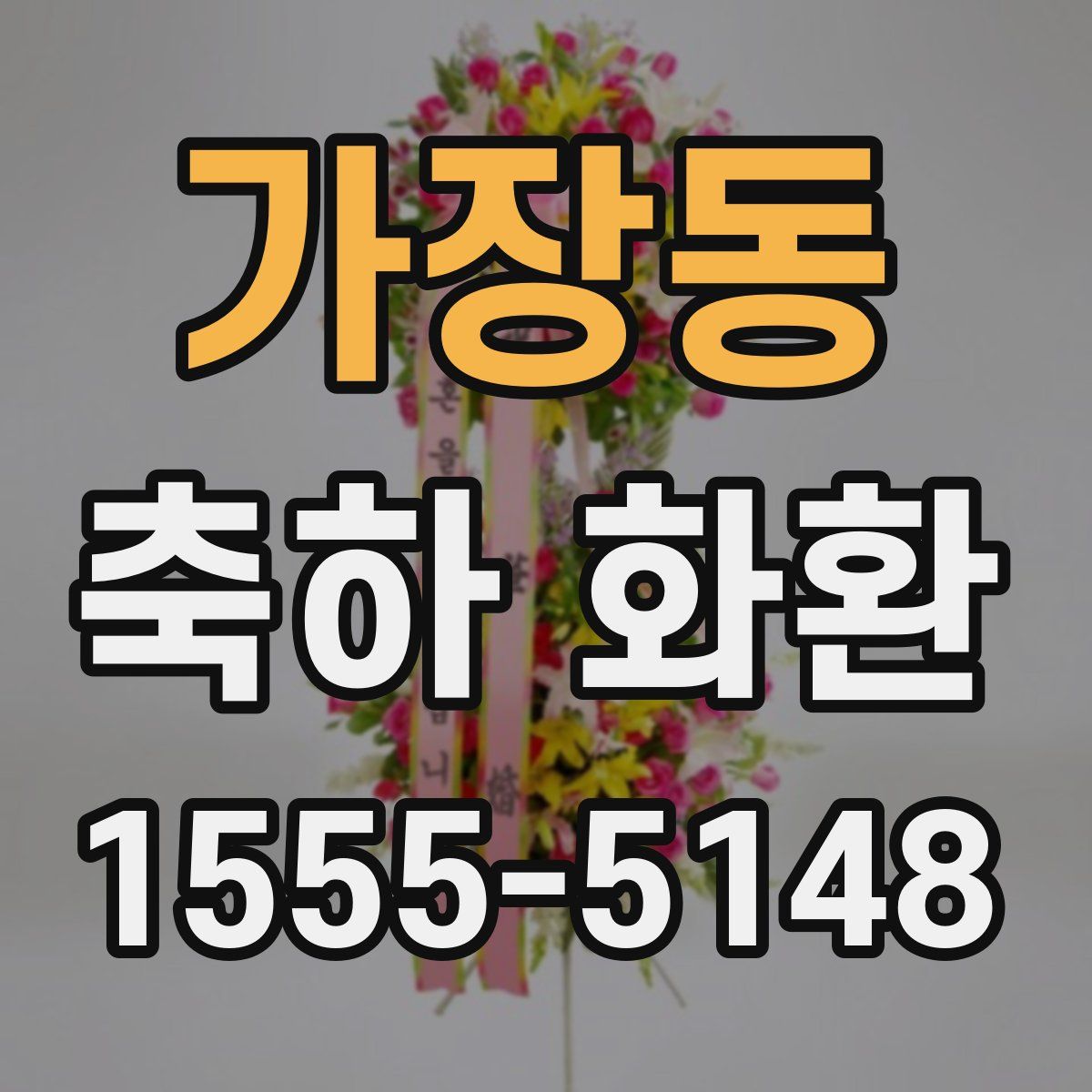 가장동 축하 화환