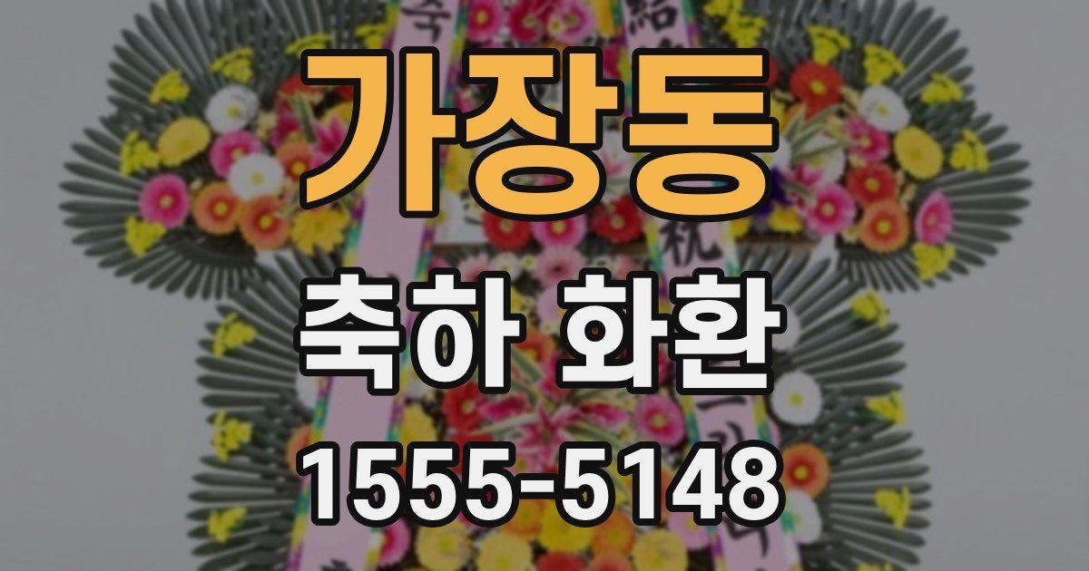 가장동 축하 화환
