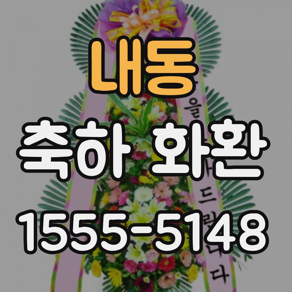 내동 축하 화환