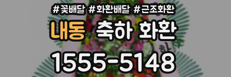 내동 축하 화환