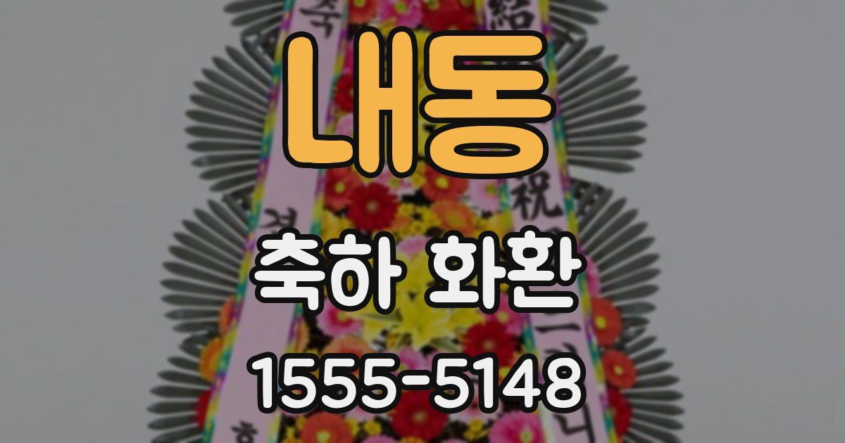 내동 축하 화환