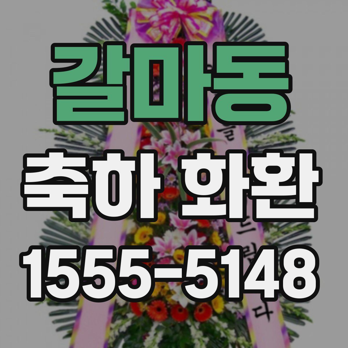 갈마동 축하 화환