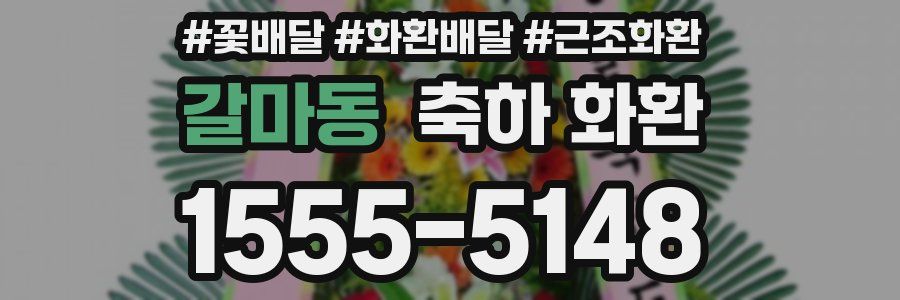 갈마동 축하 화환