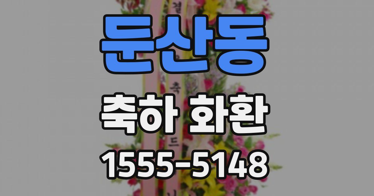 둔산동 축하 화환