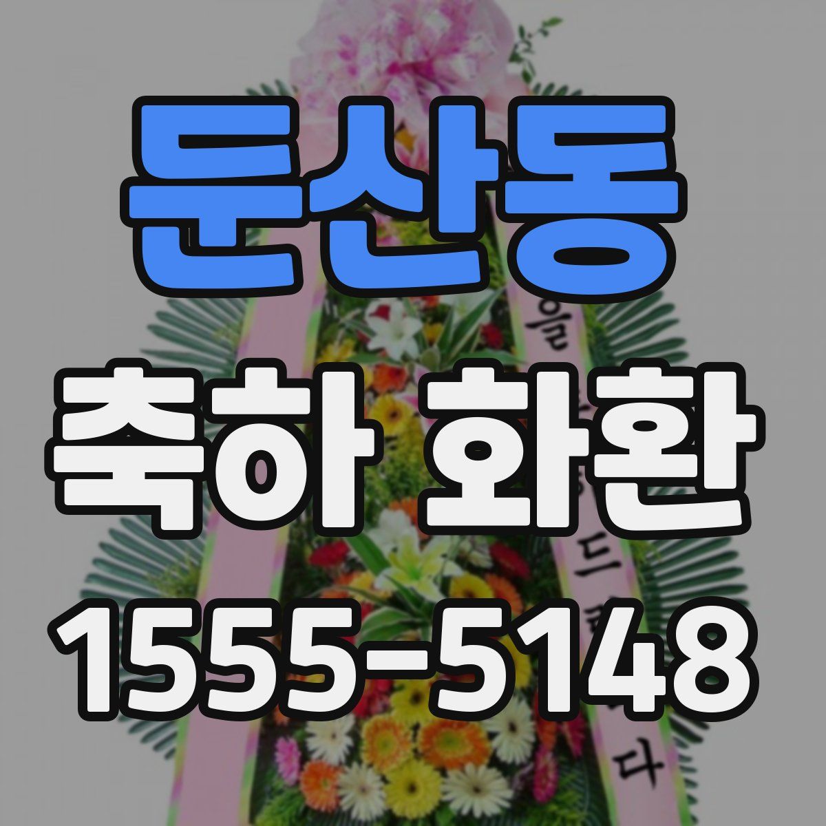 둔산동 축하 화환