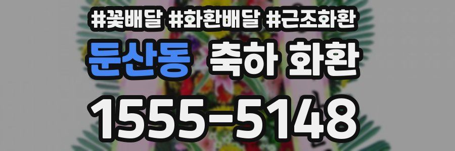 둔산동 축하 화환