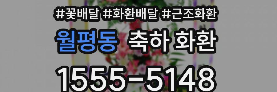 월평동 축하 화환